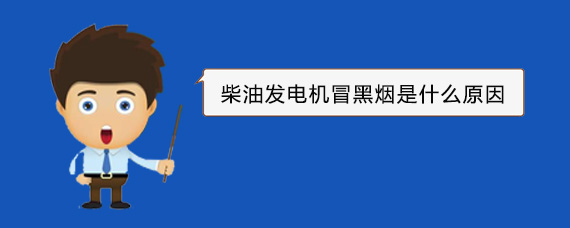 丰宁柴油发电机冒黑烟是什么原因